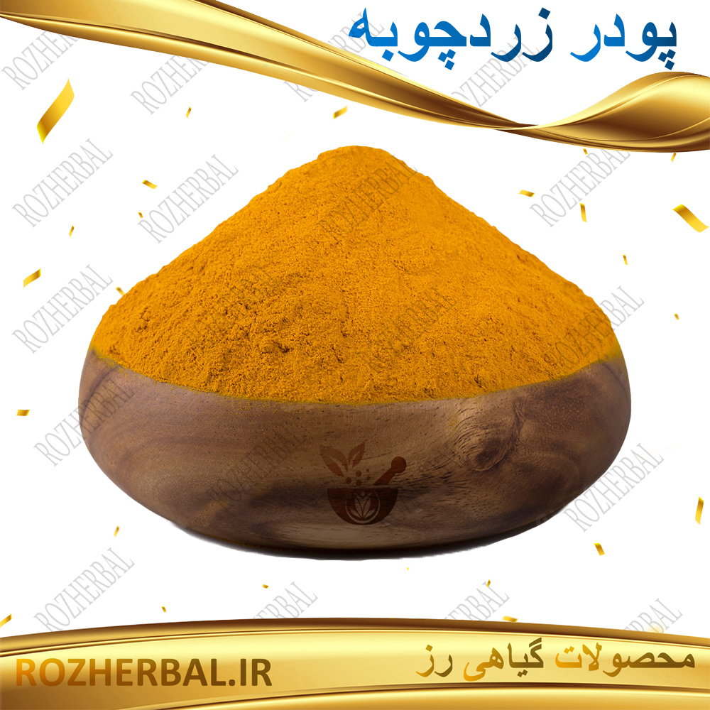 پودر زردچوبه 100 گرمی