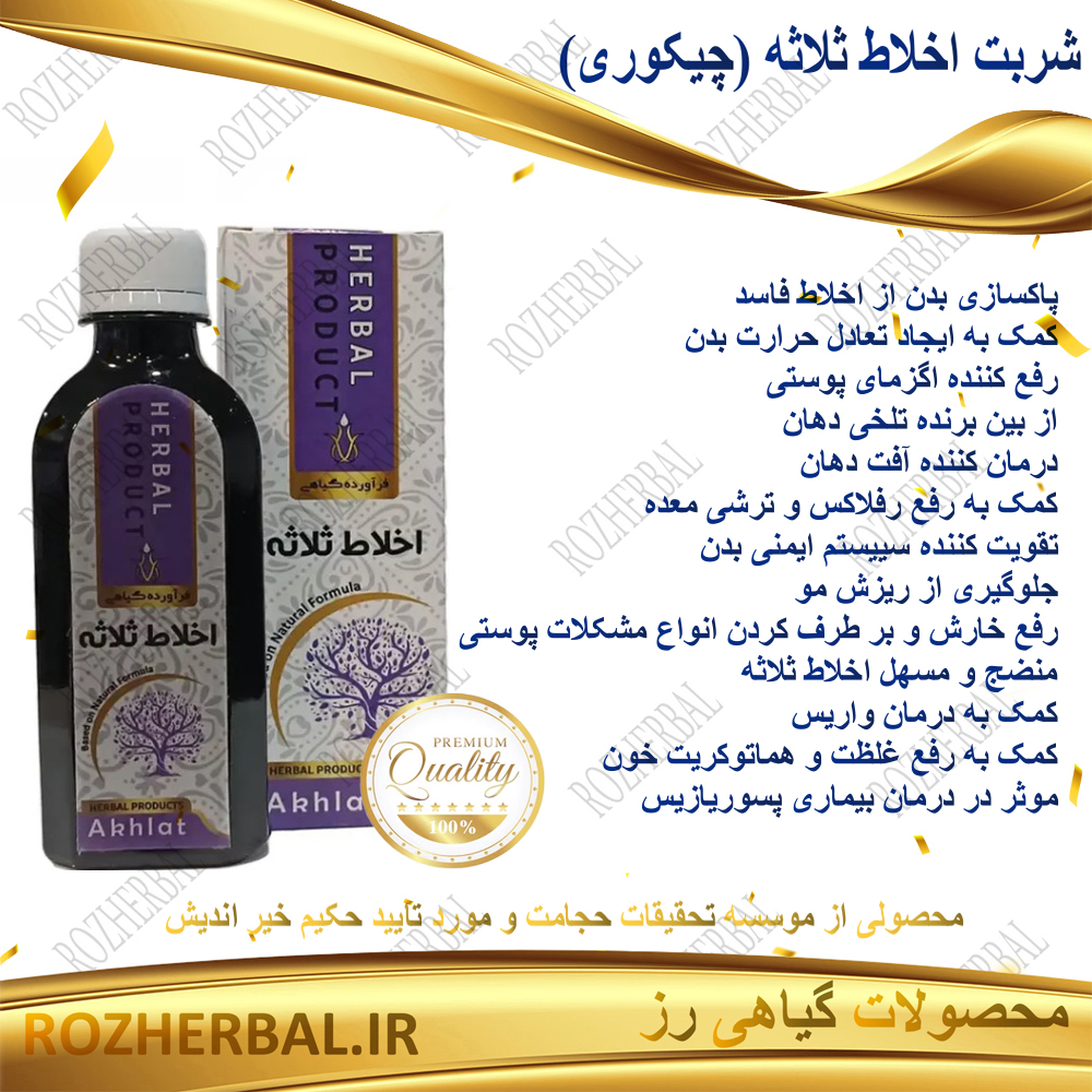 شربت اخلاط ثلاثه (چیکوری) 200 میلی لیتر دکتر خیر اندیش