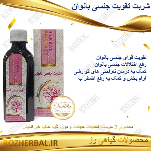 شربت تقویت جنسی بانوان 200 میلی لیتر دکتر خیر اندیش