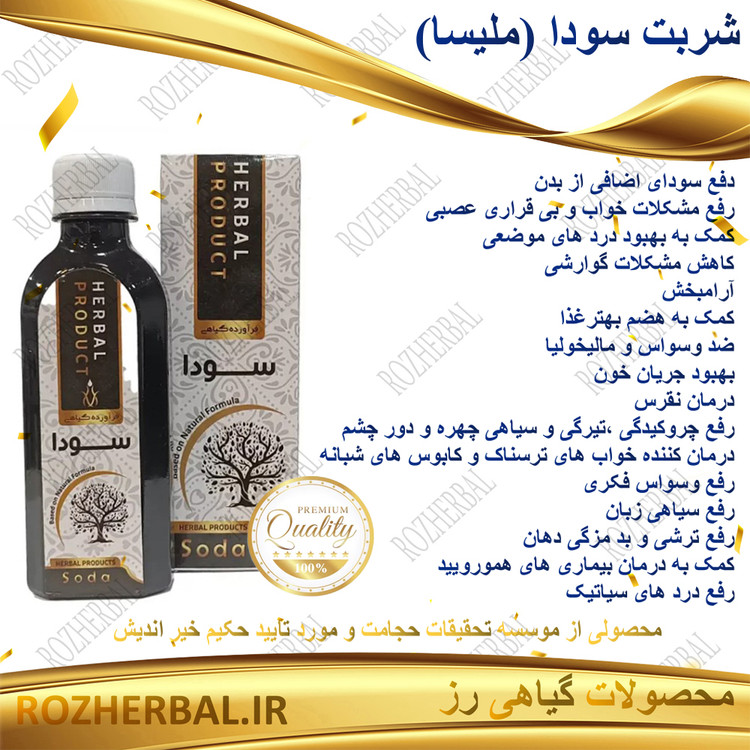 شربت سودا (ملیسا) 200 میلی لیتر دکتر خیر اندیش