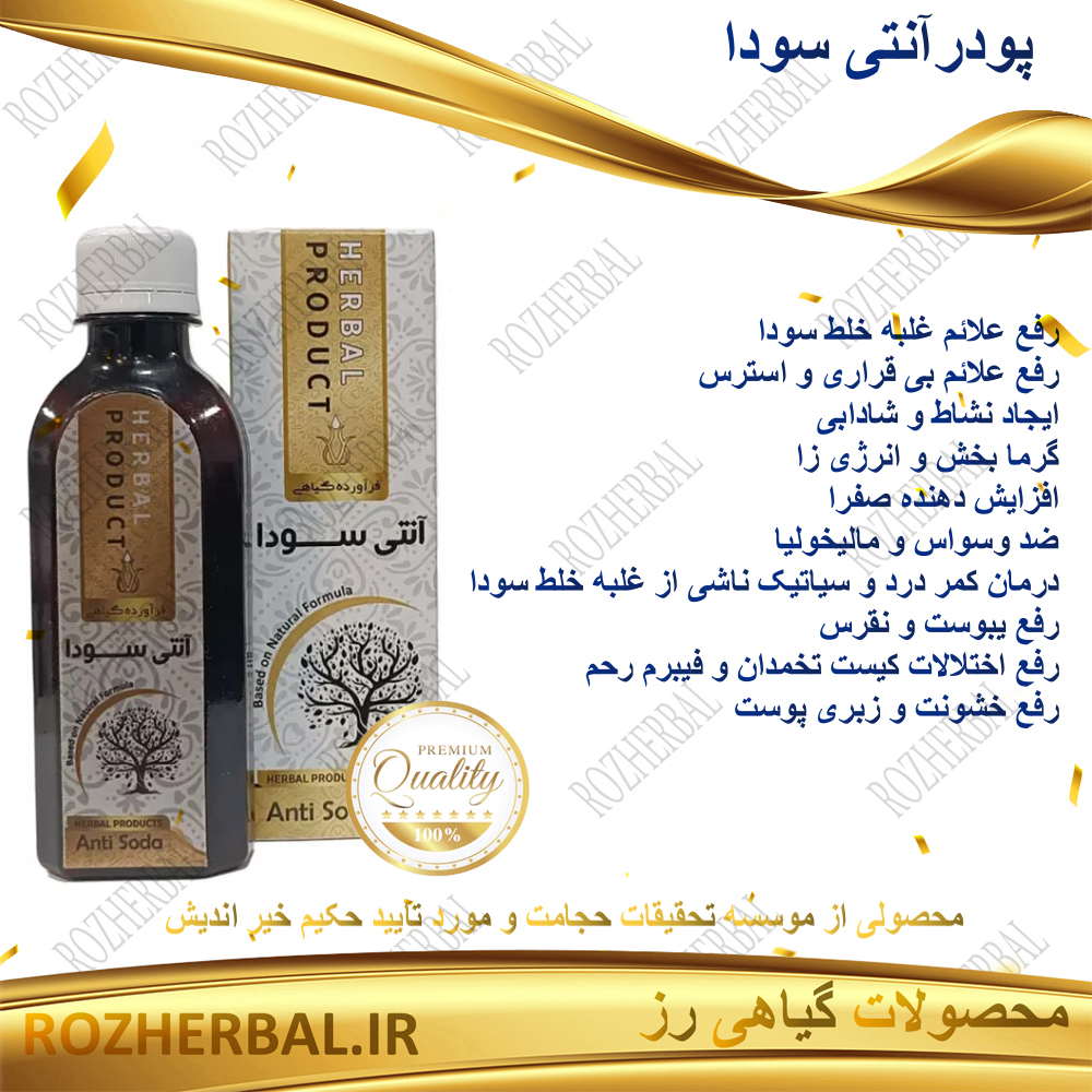 شربت آنتی سودا (پودر) دکتر خیر اندیش