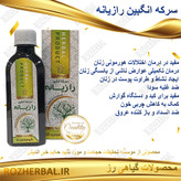 سرکه انگبین رازیانه 200 میلی لیتر دکتر خیر اندیش