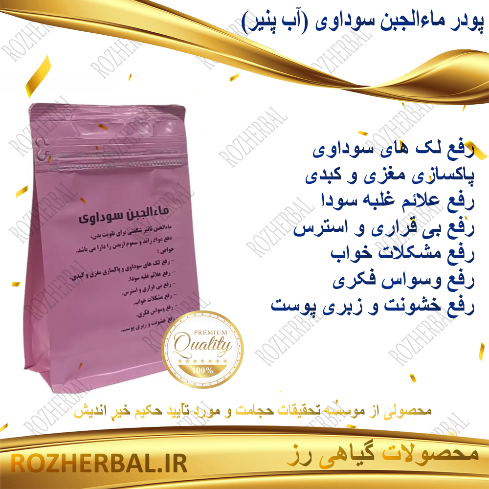 پودر ماءالجبن سوداوی (آب پنیر) 250 گرمی دکتر خیر اندیش