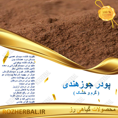 پودر جوز هندی