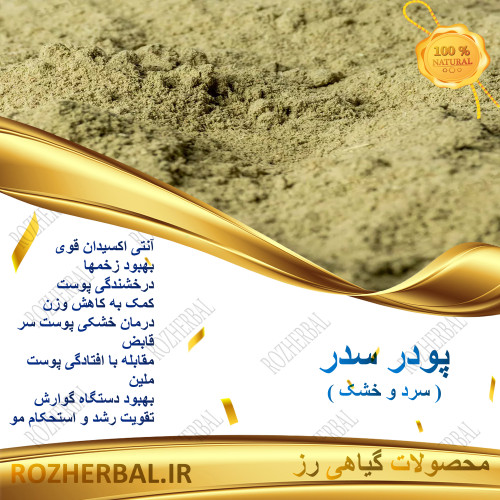 پودر سدر