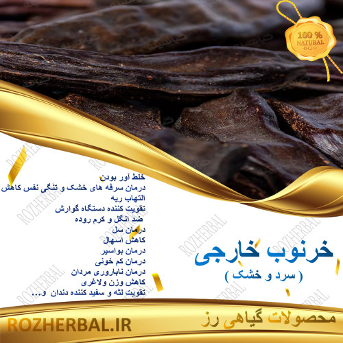 خرنوب خارجی