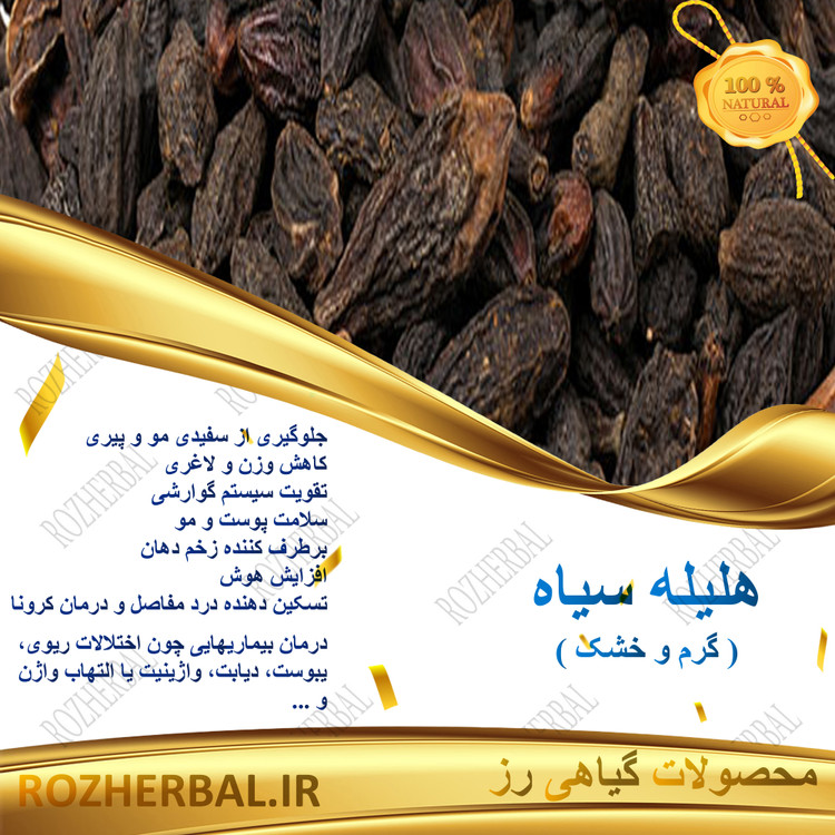 خرید هلیله سیاه اصل هندی (تمیز و دانهدرشت) برای درمان سفیدی مو