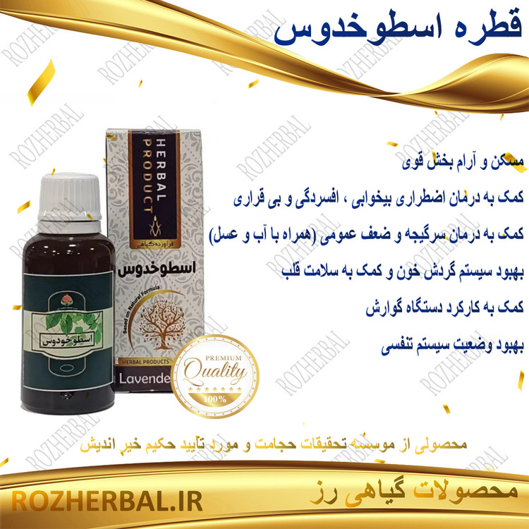 قطره اسطوخدوس 30 میلی لیتر دکتر خیراندیش