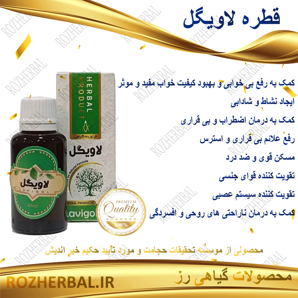 قطره لاویگل دکتر خیر اندیش