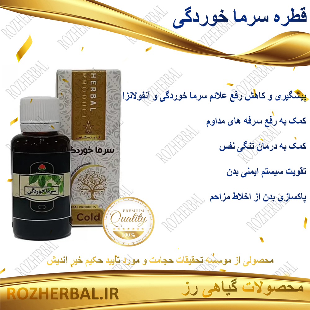 قطره سرماخوردگی دکتر خیر اندیش