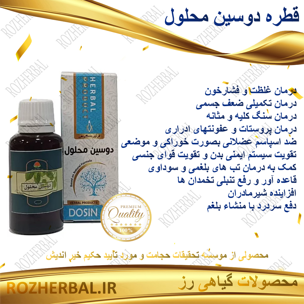 قطره دوسین محلول دکتر خیر اندیش