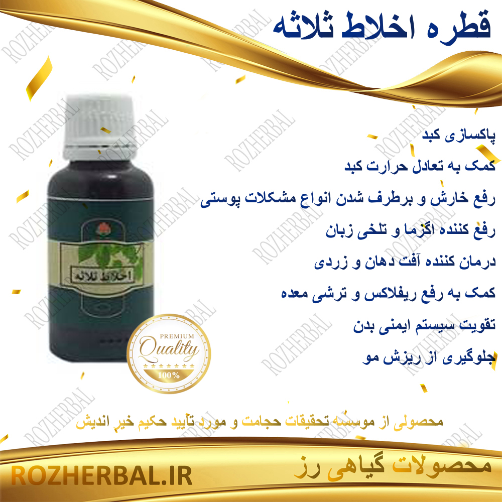 قطره اخلاط ثلاثه دکتر خیر اندیش