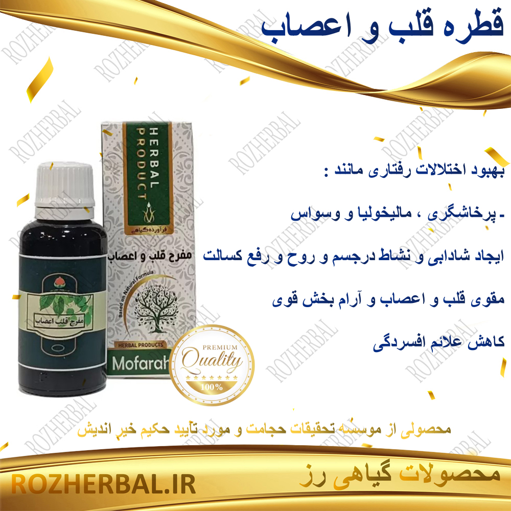 قطره مفرح قلب و اعصاب دکتر خیر اندیش