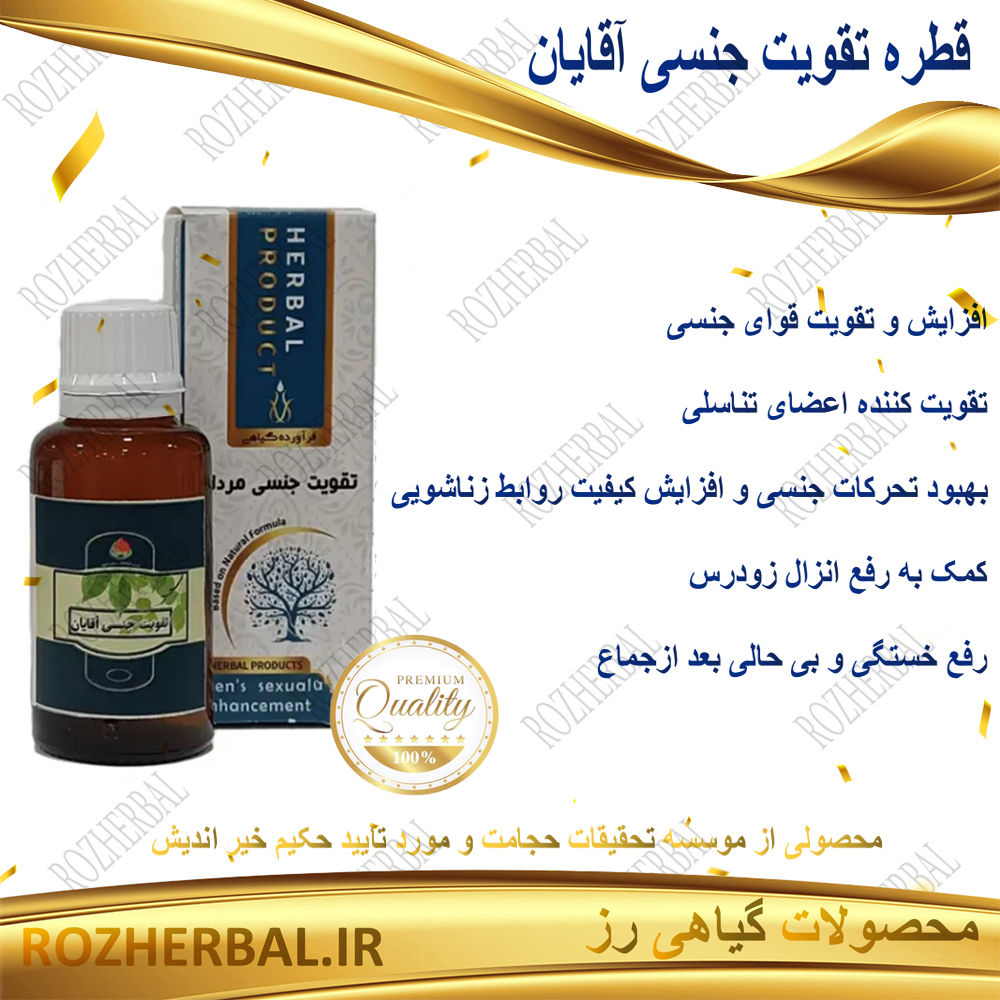 قطره تقویت جنسی آقایان دکتر خیر اندیش