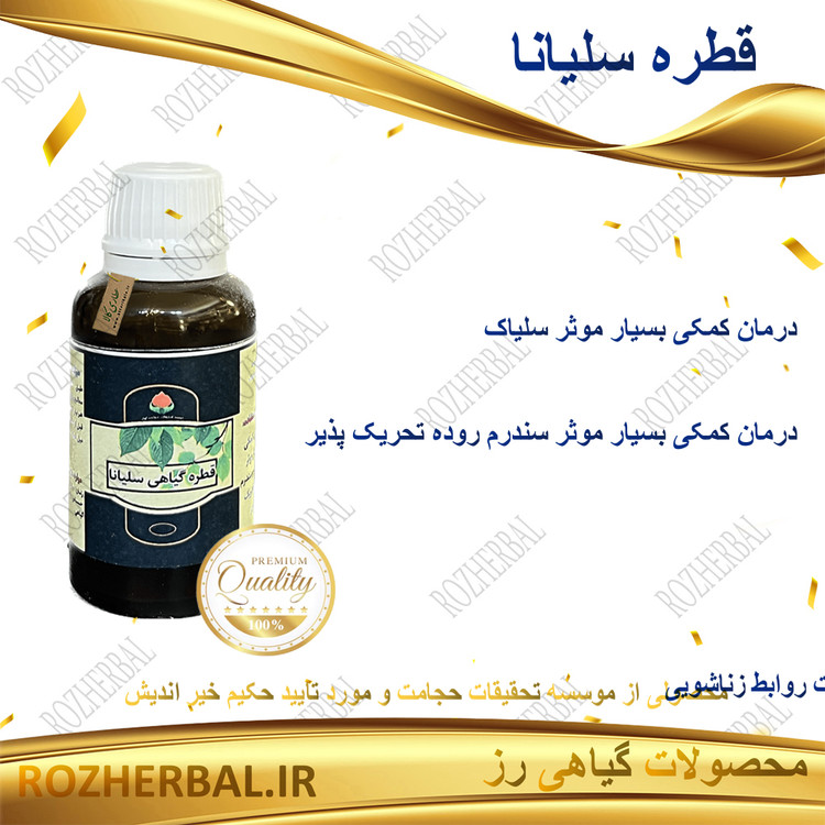 قطره سلیانا دکتر خیر اندیش