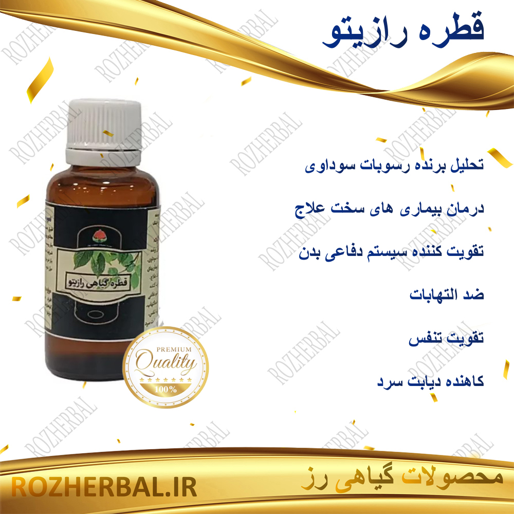 قطره رازیتو دکتر خیر اندیش