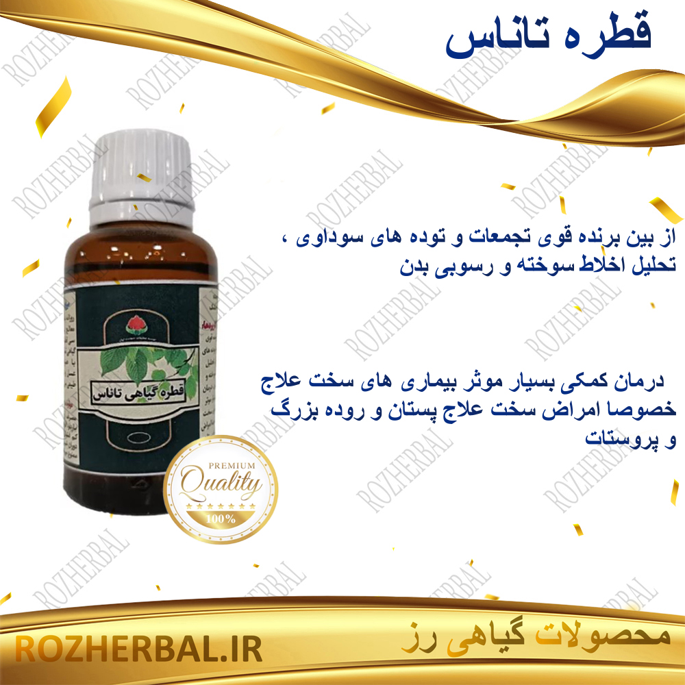 قطره تاناس دکتر خیر اندیش