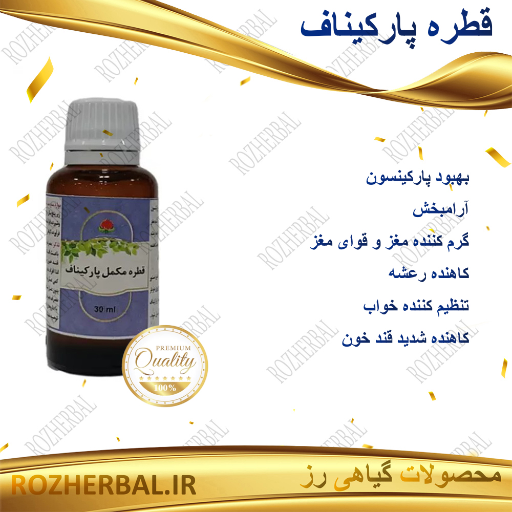 قطره پارکیناف دکتر خیر اندیش