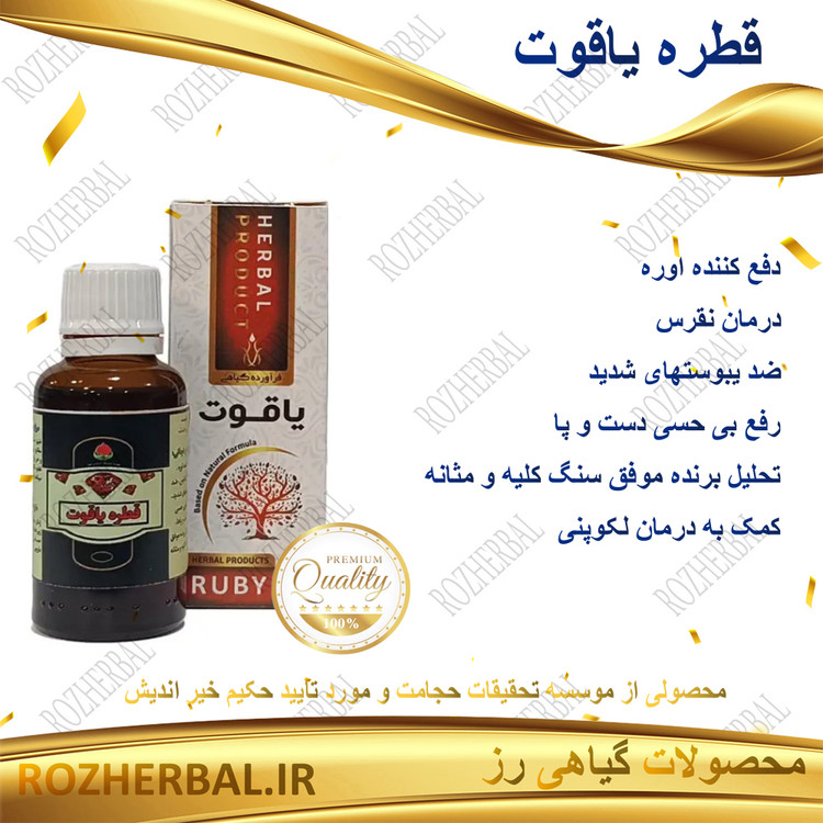 قطره یاقوت 30 میلی لیتر دکتر خیراندیش