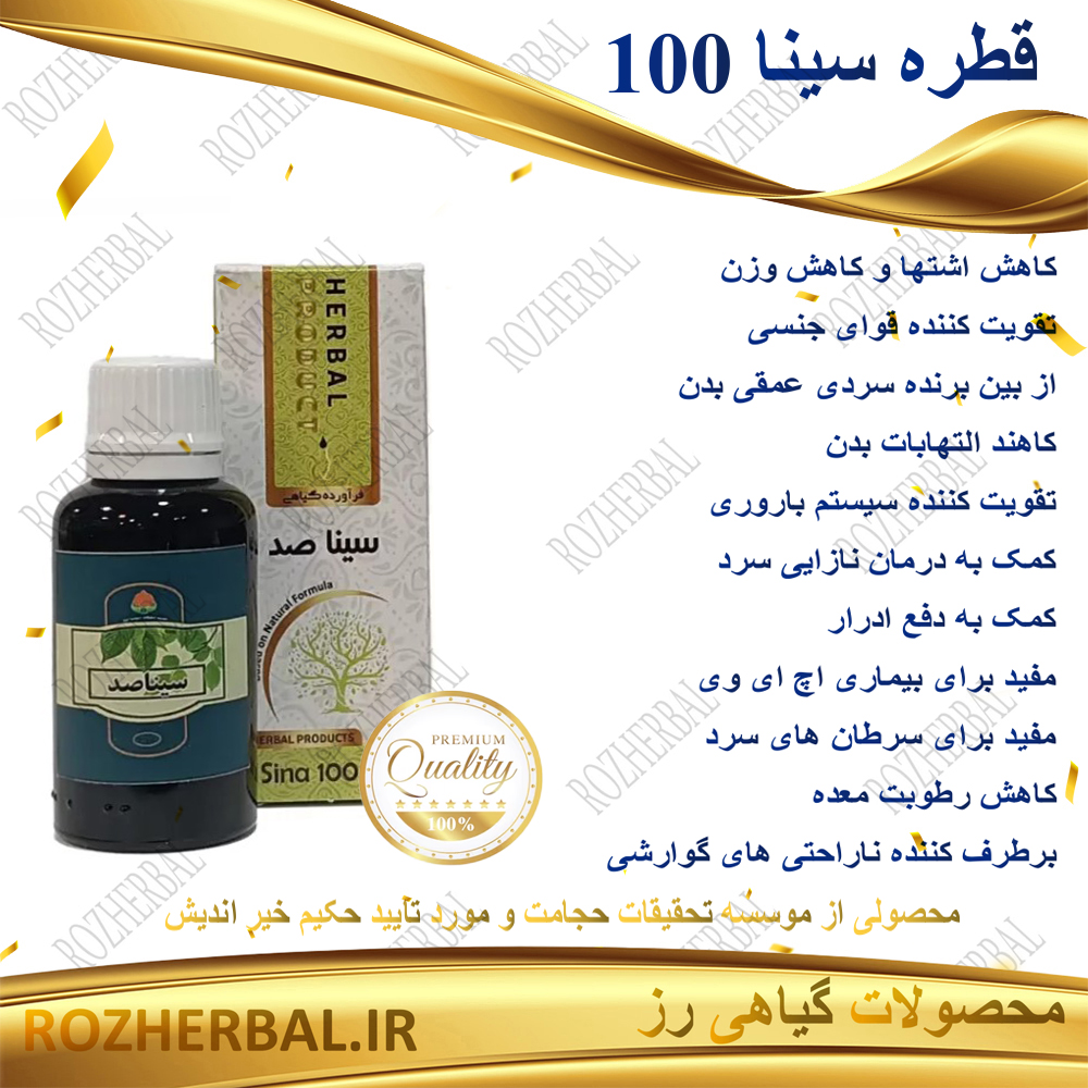 قطره سینا 100 دکتر خیر اندیش