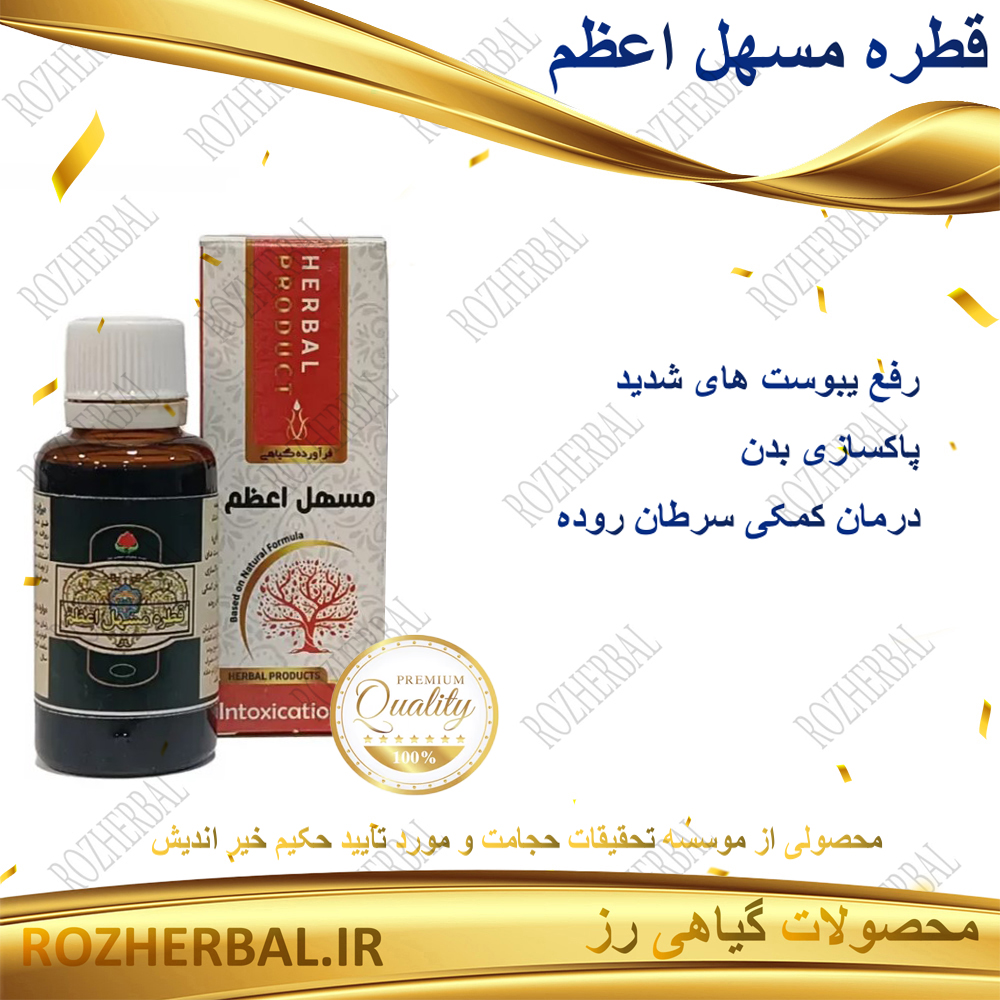 قطره مسهل اعظم دکتر خیر اندیش