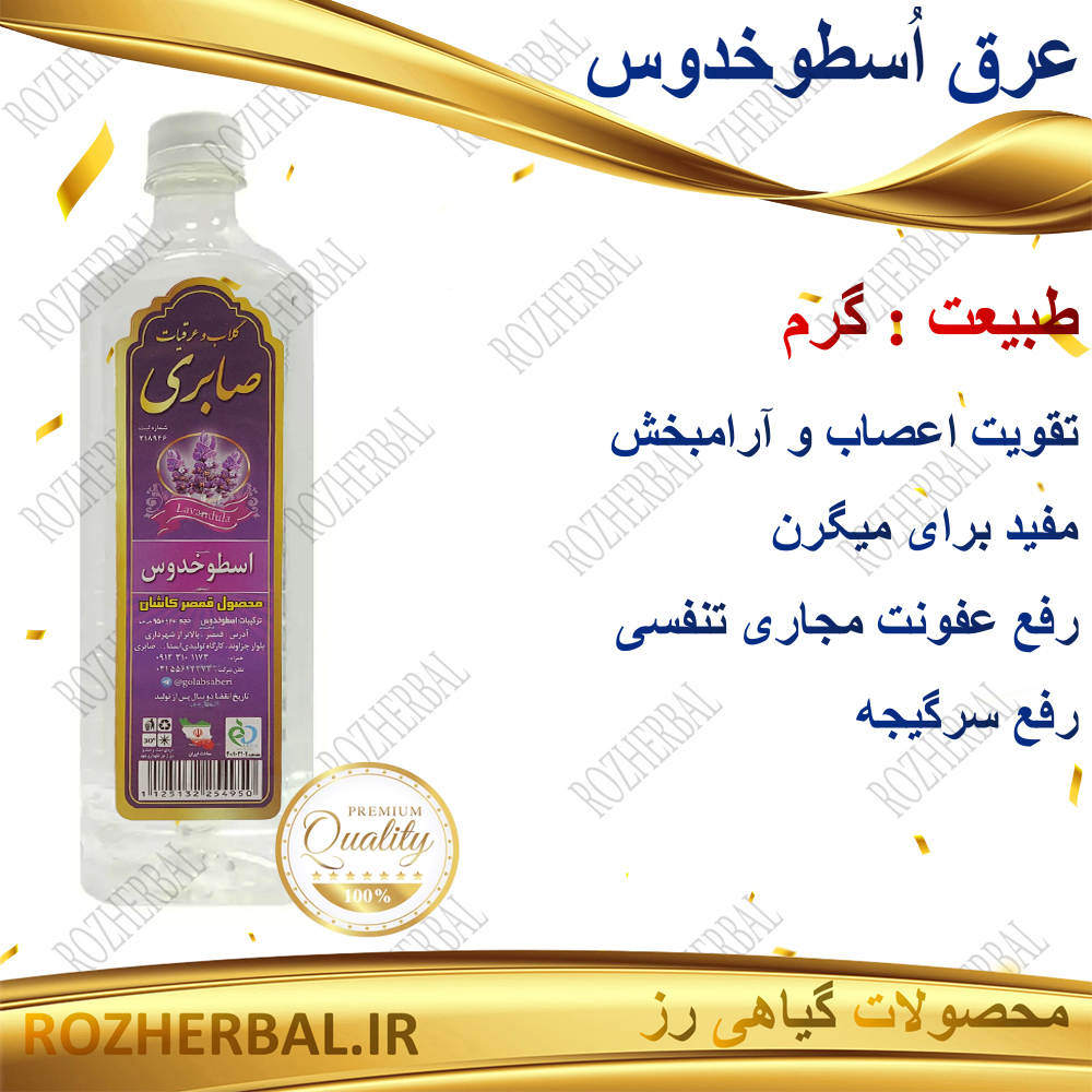 عرق اسطوخدوس 1 لیتری صابری