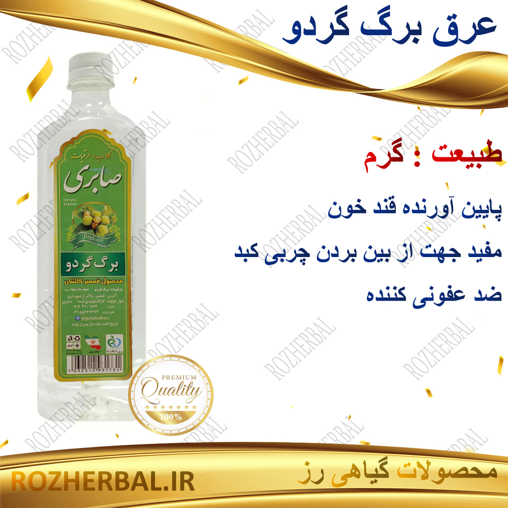 عرق برگ گردو 1 لیتری صابری