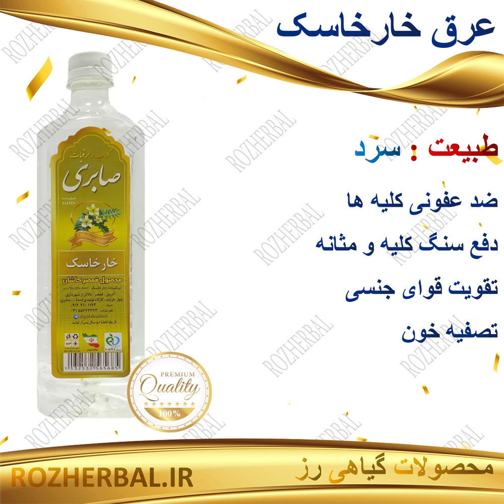 عرق خارخاسک 1 لیتری صابری