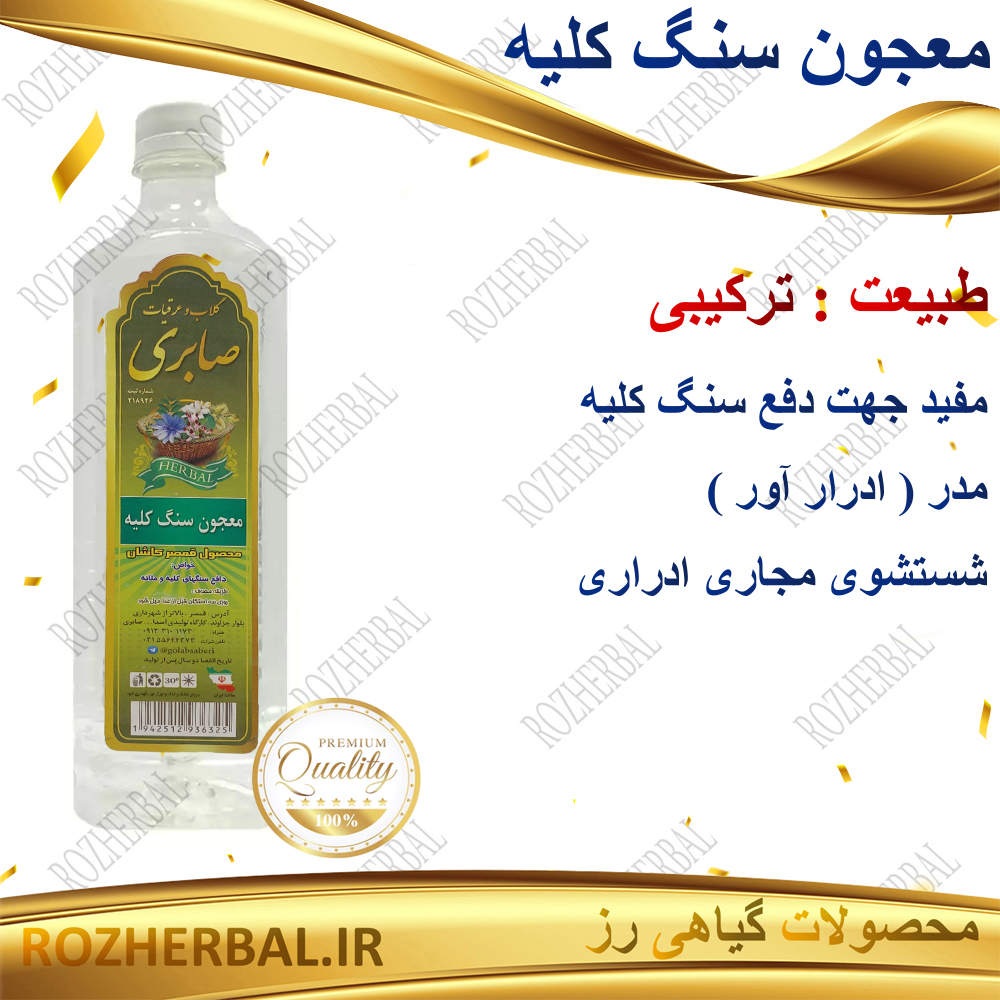 معجون سنگ کلیه 1 لیتری صابری