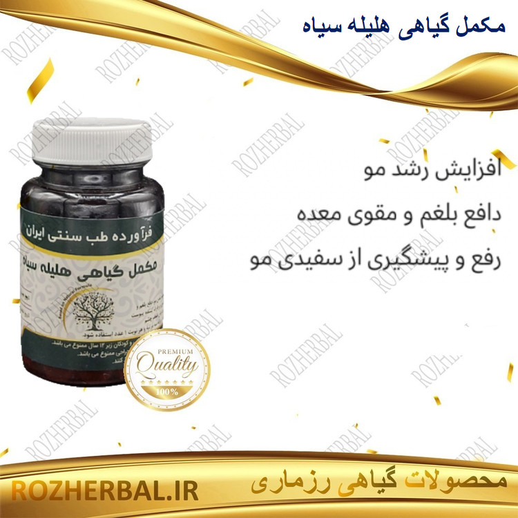 خرید مکمل گیاهی هلیله سیاه (قرص هلیله) دکتر خیراندیش درمان سفیدی مو