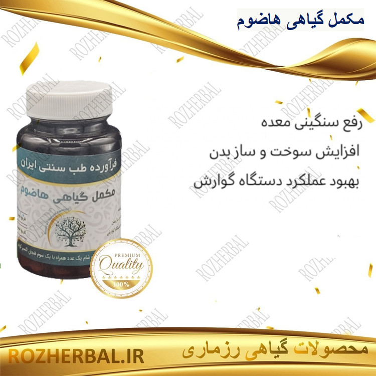 مکمل گیاهی هاضوم 50 عددی دکتر خیر اندیش