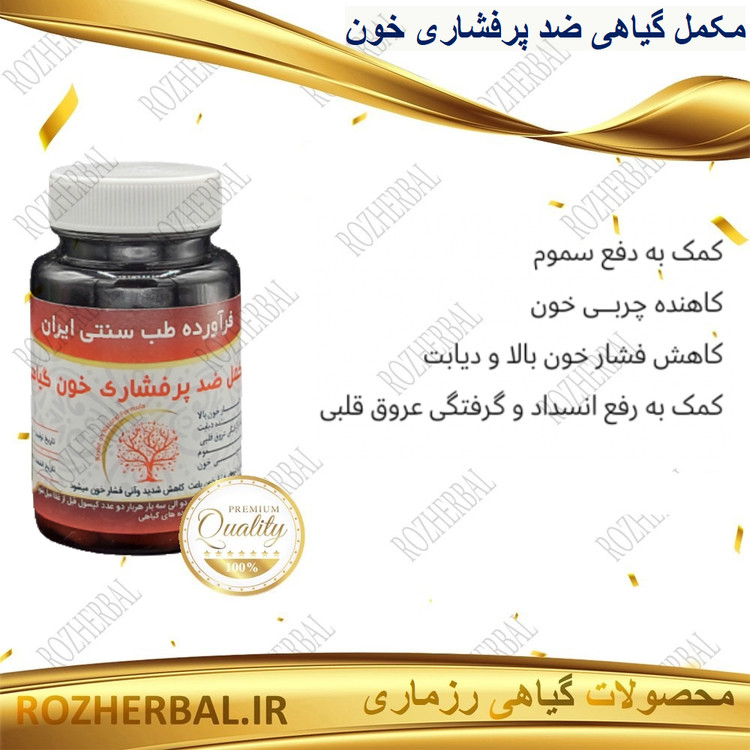 مکمل گیاهی ضد پر فشاری خون 50 عددی دکتر خیر اندیش