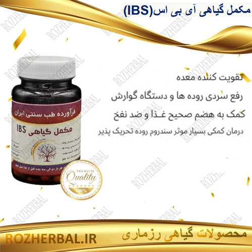 مکمل گیاهی آی بی اس (IBS) 50 عددی دکتر خیر اندیش