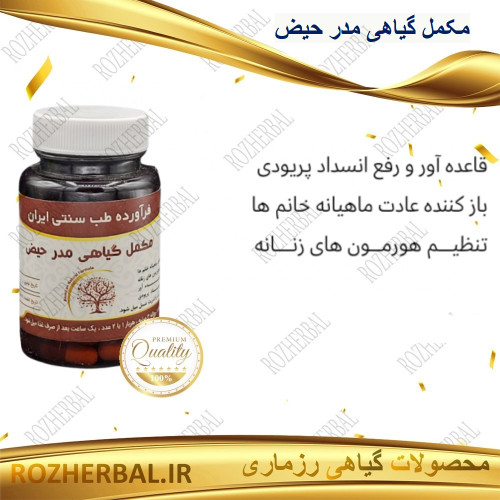 مکمل گیاهی مدر حیض 50 عددی دکتر خیر اندیش