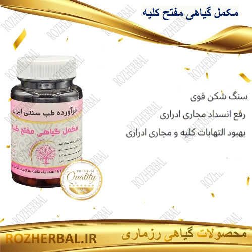 مکمل گیاهی مفتح کلیه 50 عددی دکتر خیر اندیش