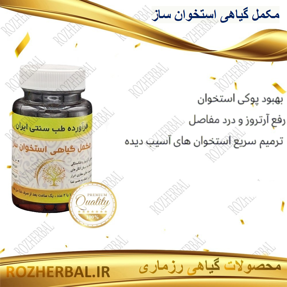 مکمل گیاهی استخوان ساز 50 عددی دکتر خیر اندیش