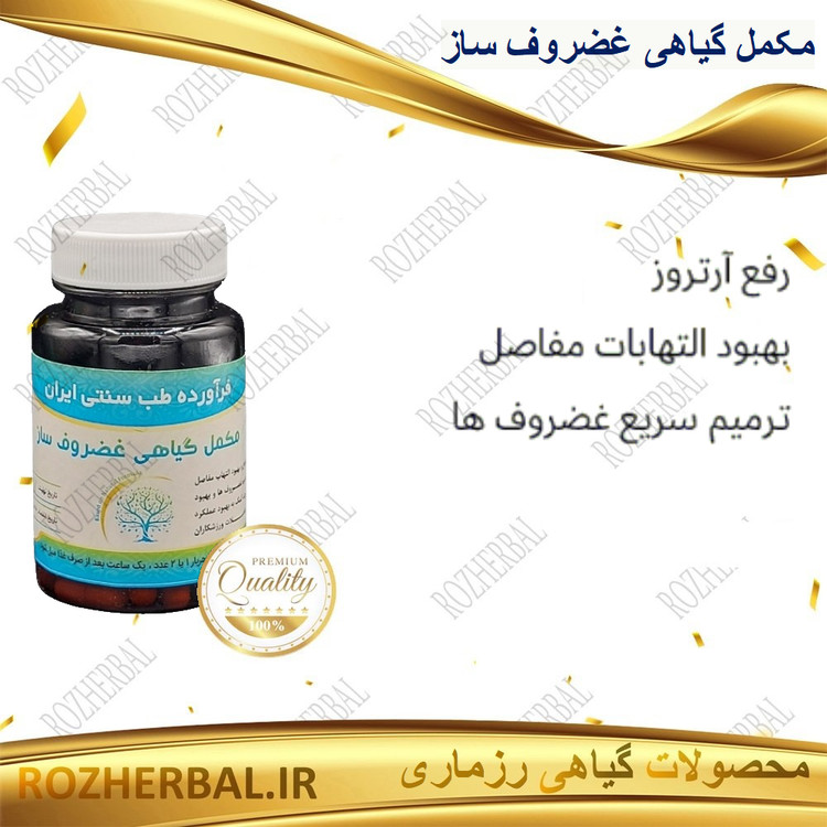 مکمل گیاهی غضروف ساز 50 عددی دکتر خیر اندیش