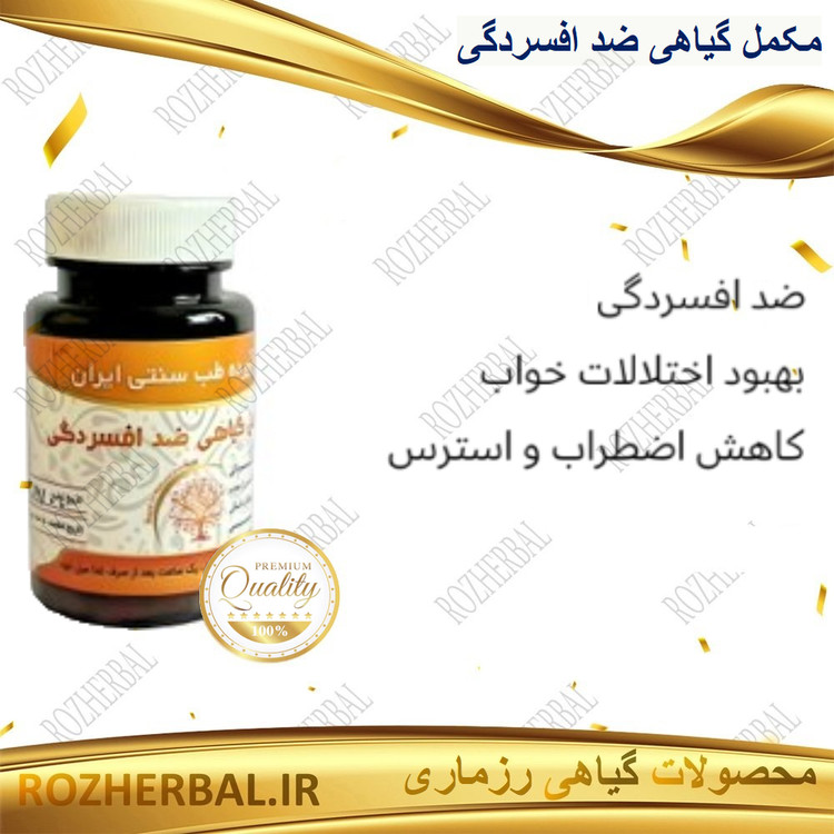 مکمل گیاهی ضد افسردگی 50 عددی دکتر خیر اندیش