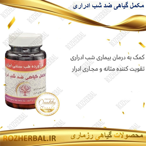 مکمل گیاهی شب ادراری 50 عددی دکتر خیر اندیش