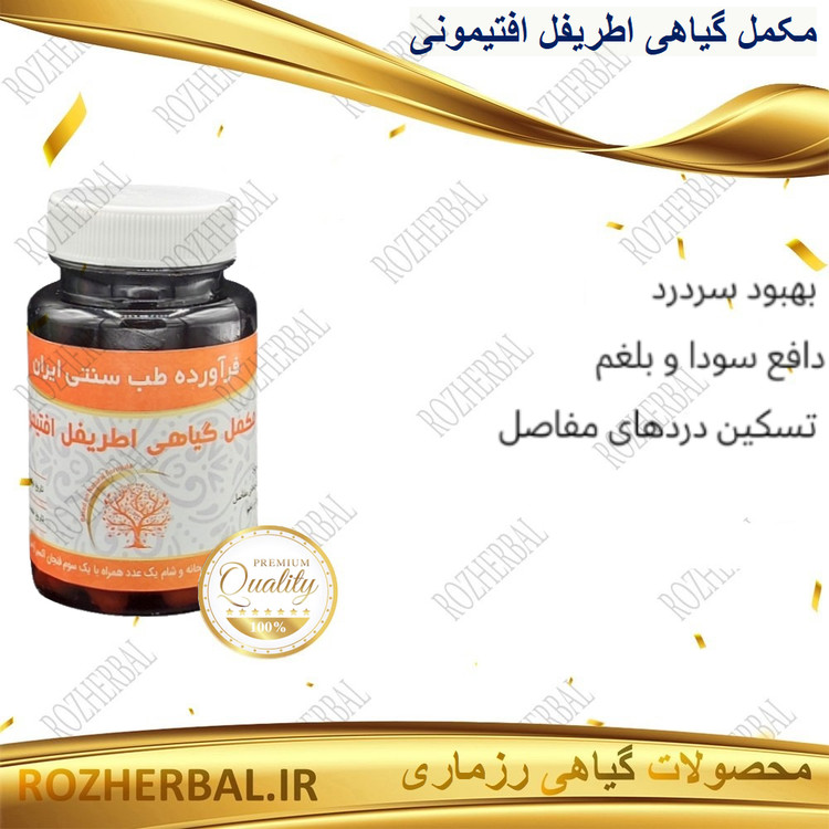 مکمل گیاهی اطریفل افتیمونی 50 عددی دکتر خیر اندیش