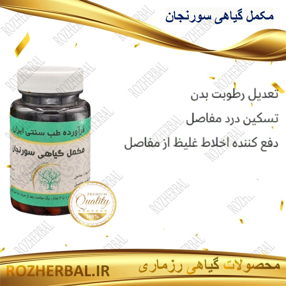 مکمل گیاهی سورنجان 50 عددی دکتر خیر اندیش