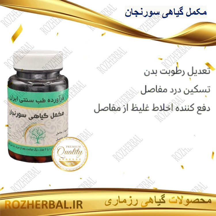 مکمل گیاهی سورنجان 50 عددی دکتر خیر اندیش