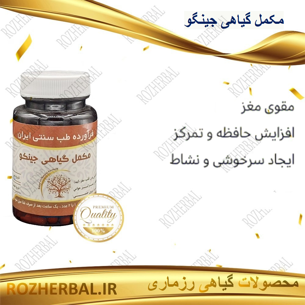 مکمل گیاهی جینکو 50 عددی دکتر خیر اندیش