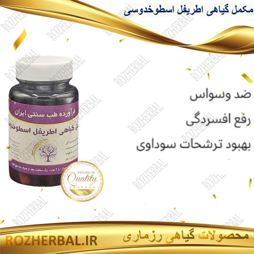 مکمل گیاهی اطریفل اسطوخدوسی 50 عددی دکتر خیر اندیش