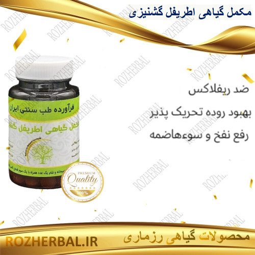 مکمل گیاهی اطریفل گشنیزی 50 عددی دکتر خیر اندیش