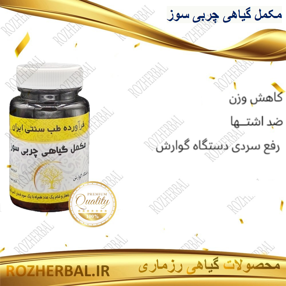 مکمل گیاهی چربی سوز 50 عددی دکتر خیر اندیش