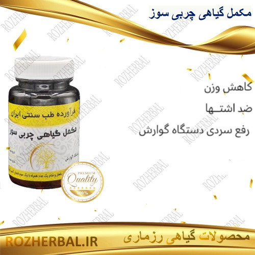 مکمل گیاهی چربی سوز 50 عددی دکتر خیر اندیش