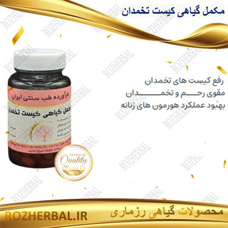 مکمل گیاهی کیست تخمدان 50 عددی دکتر خیر اندیش