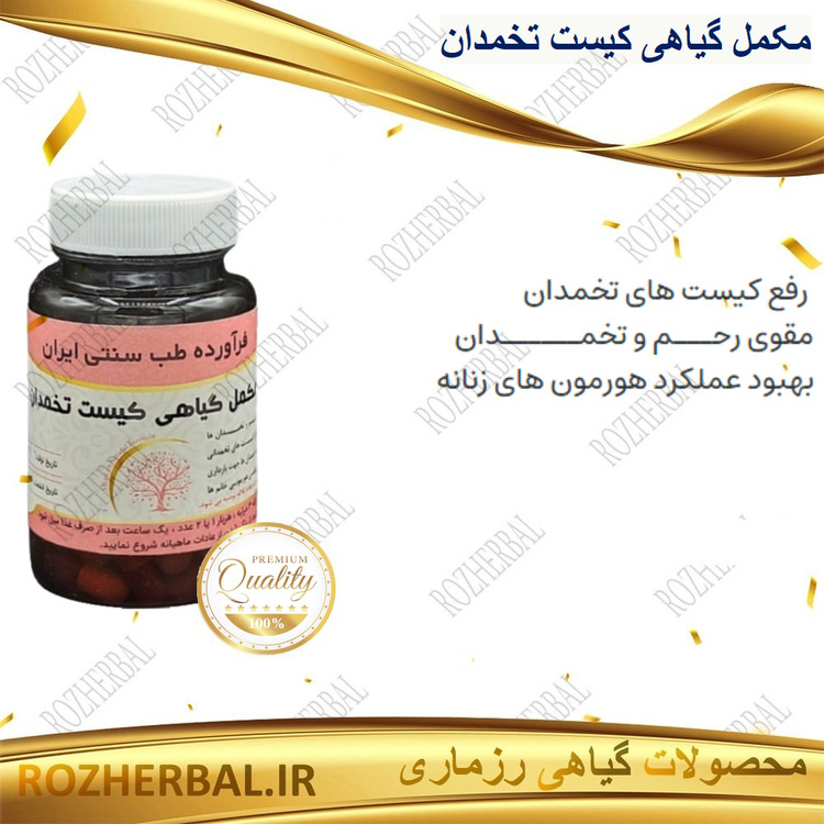 مکمل گیاهی کیست تخمدان 50 عددی دکتر خیر اندیش