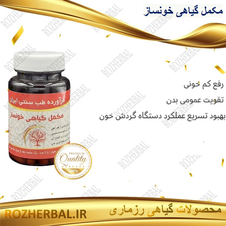 مکمل گیاهی خونساز 50 عددی دکتر خیر اندیش
